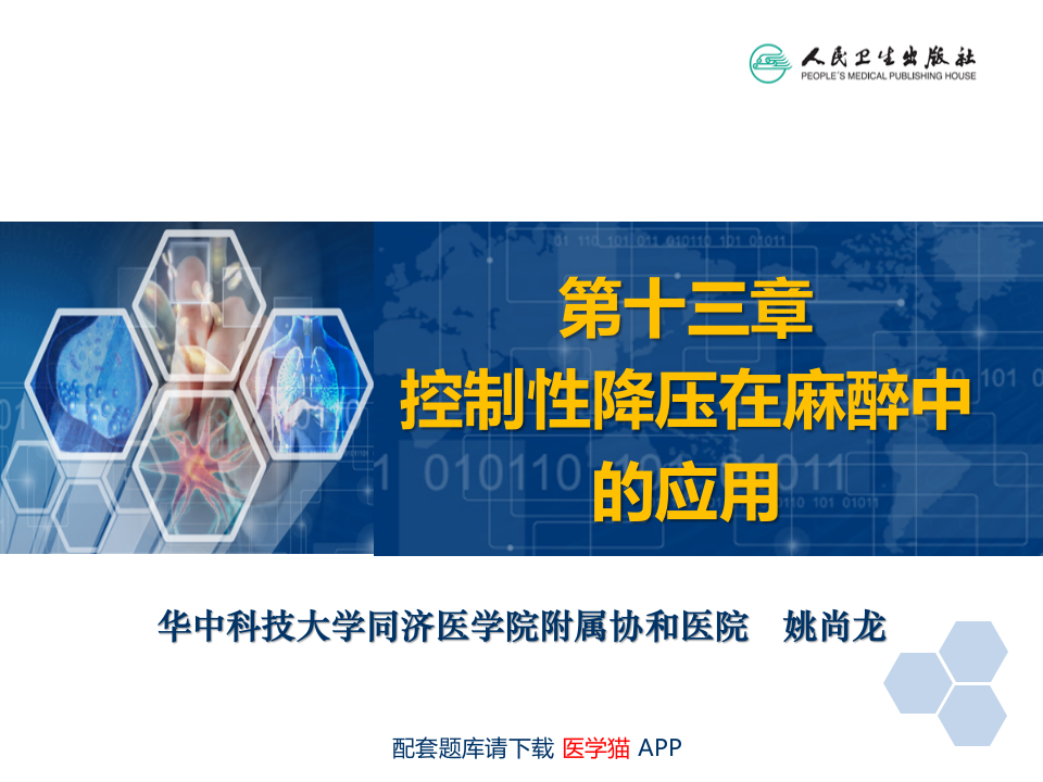 第13章 控制性降压在麻醉中的应用.ppt 第2页