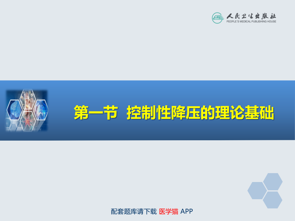 第13章 控制性降压在麻醉中的应用.ppt 第4页