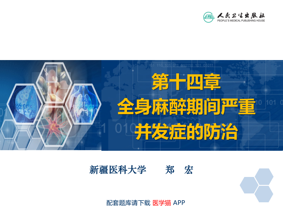 第14章 全身麻醉期间严重并发症的防治.ppt 第2页