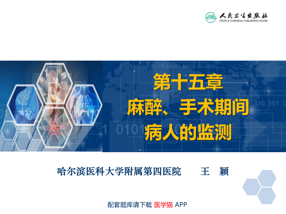 第15章 麻醉、手术期间病人的监测.ppt 第2页