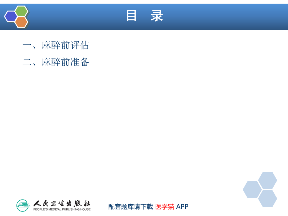 第18章 心血管手术的麻醉.pptx 第5页