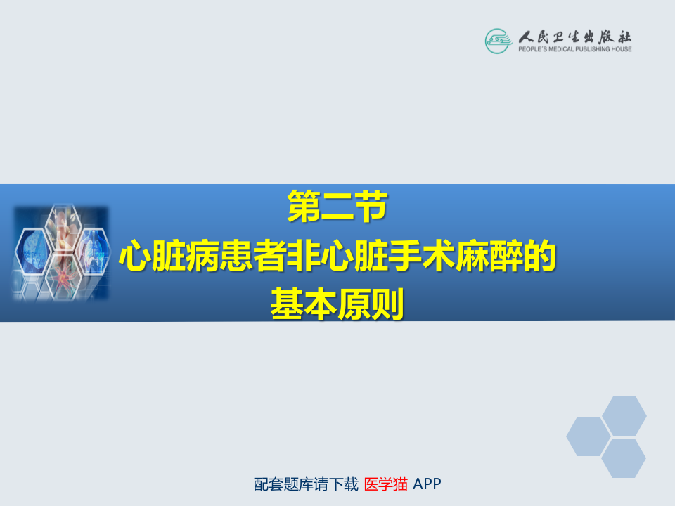 第19章 心血管病人非心脏手术的麻醉.pptx 第5页