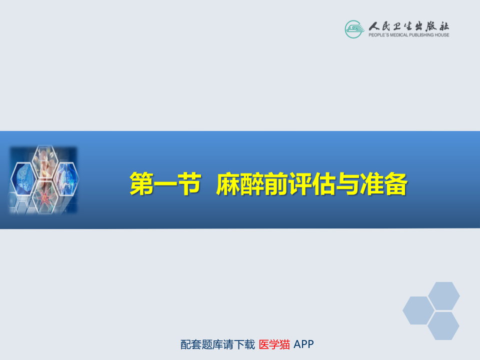 第19章 心血管病人非心脏手术的麻醉.pptx 第3页