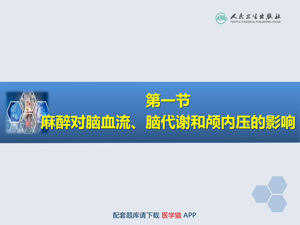 第20章 神经外科手术的麻醉.ppt 第4页