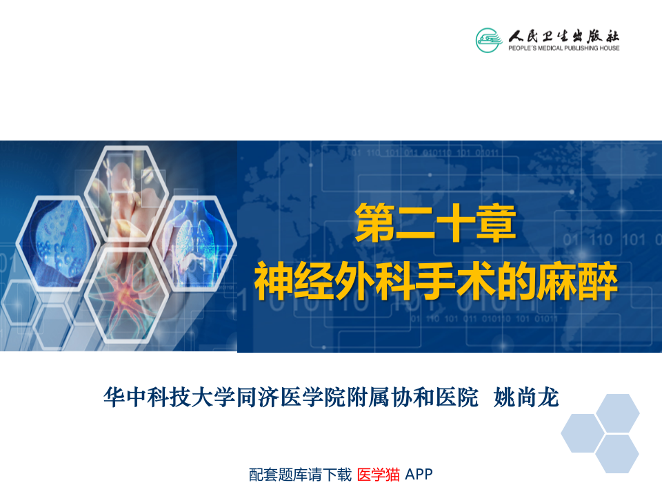 第20章 神经外科手术的麻醉.ppt 第2页