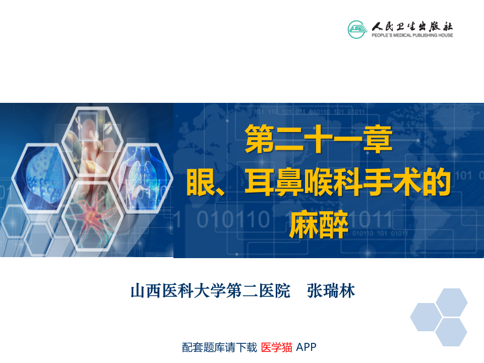 第21章 眼、耳鼻喉科手术麻醉.ppt 第2页