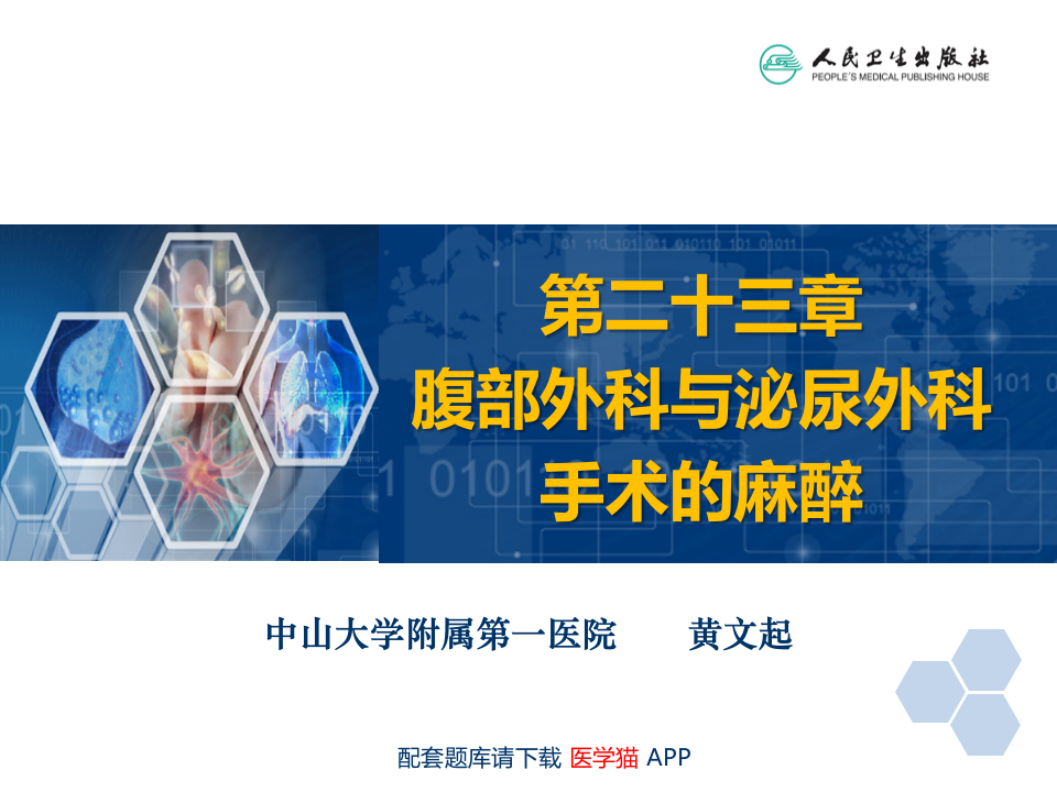 第23章 腹部外科与泌尿外科手术的麻醉.ppt 第2页