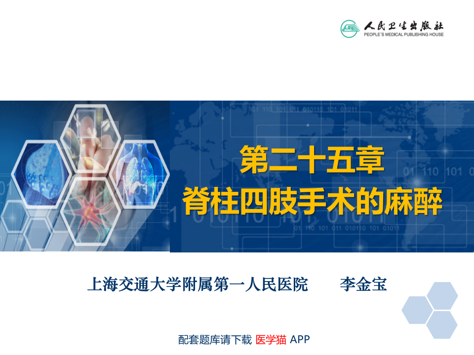 第25章 脊柱、四肢手术的麻醉.pptx 第2页