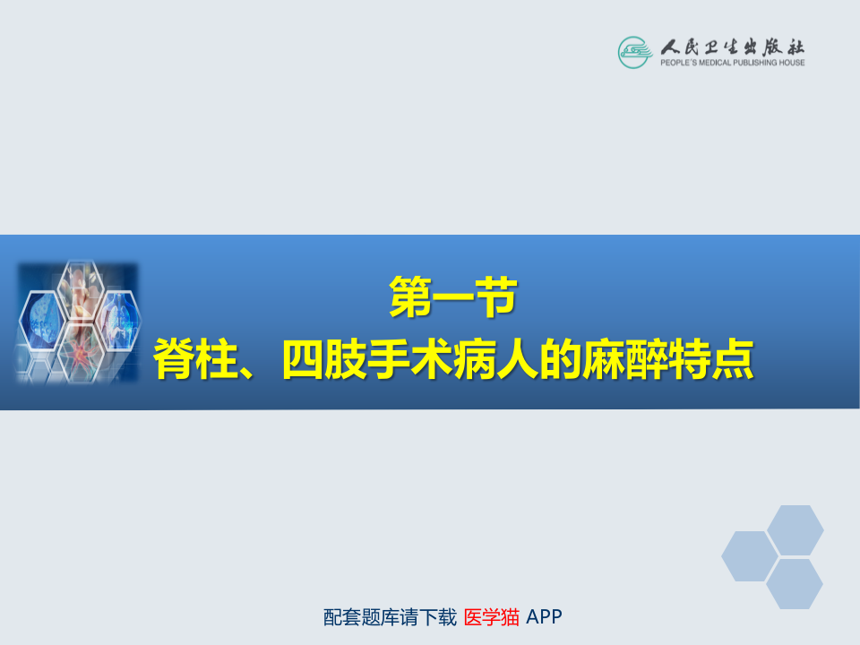 第25章 脊柱、四肢手术的麻醉.pptx 第4页