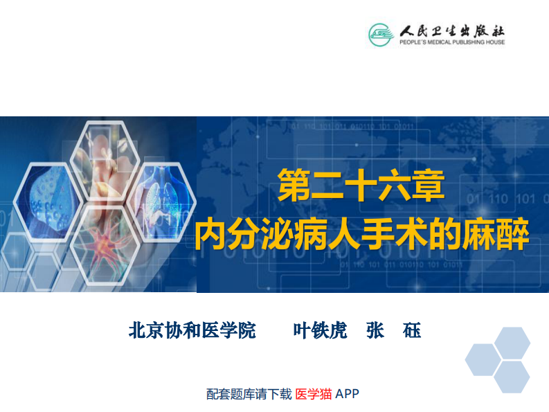 第26章 内分泌病人手术的麻醉.pdf 第2页