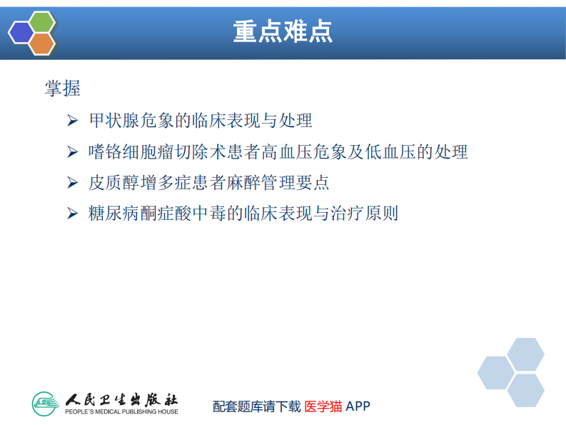 第26章 内分泌病人手术的麻醉.pdf 第3页