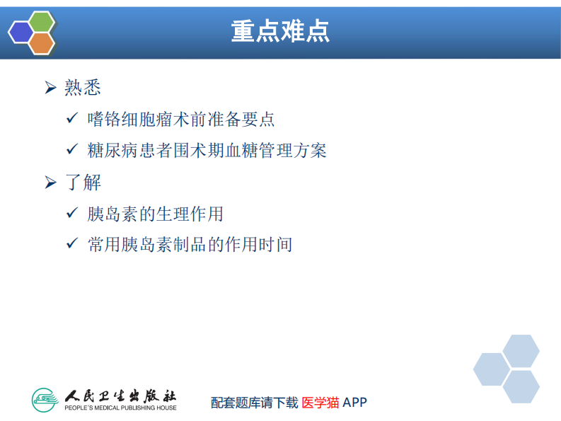 第26章 内分泌病人手术的麻醉.pdf 第4页