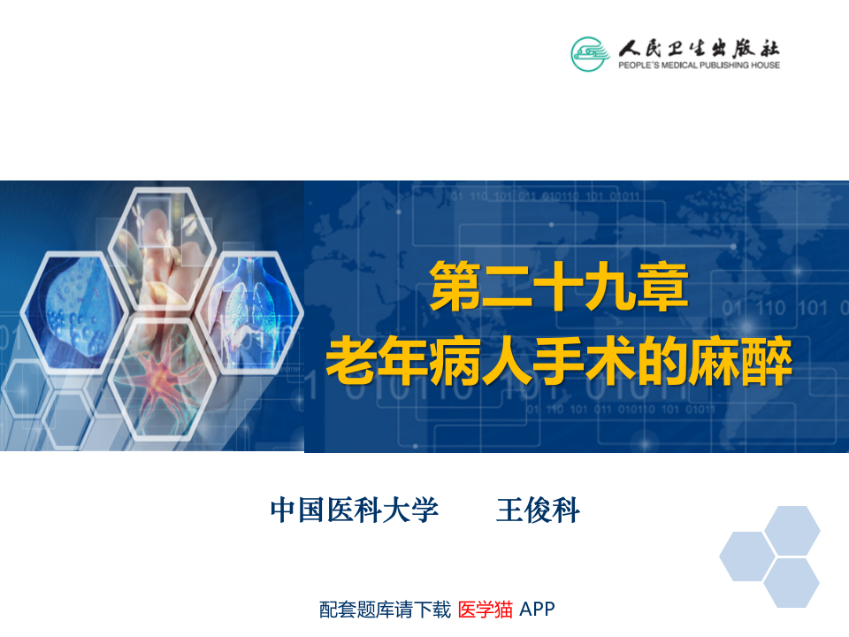 第29章 老年病人手术的麻醉.ppt 第2页