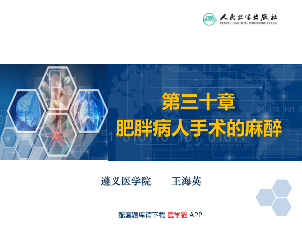 第30章 肥胖病人手术的麻醉.ppt 第2页