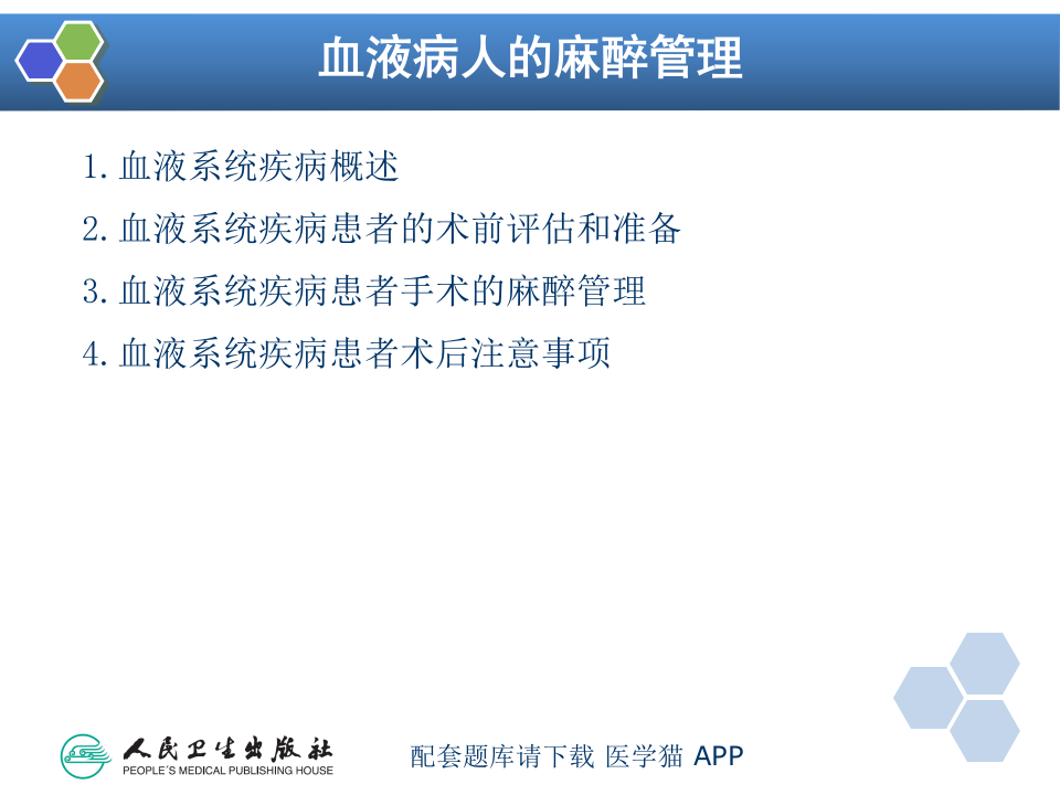 第31章 血液病病人麻醉.pptx 第3页