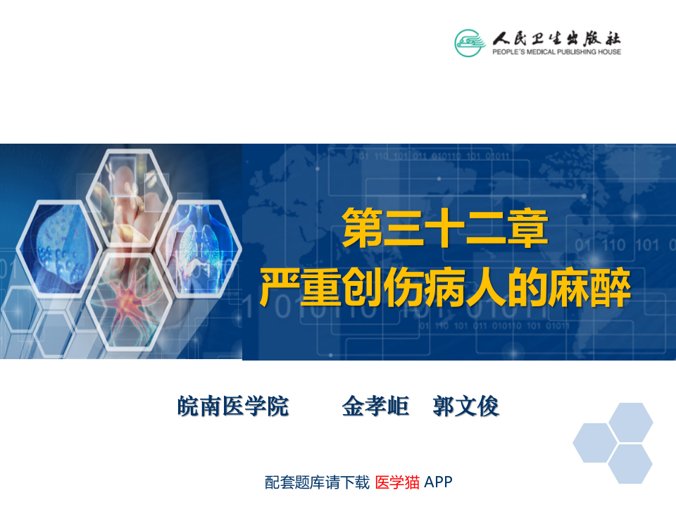 第32章 严重创伤病人的麻醉.ppt 第2页