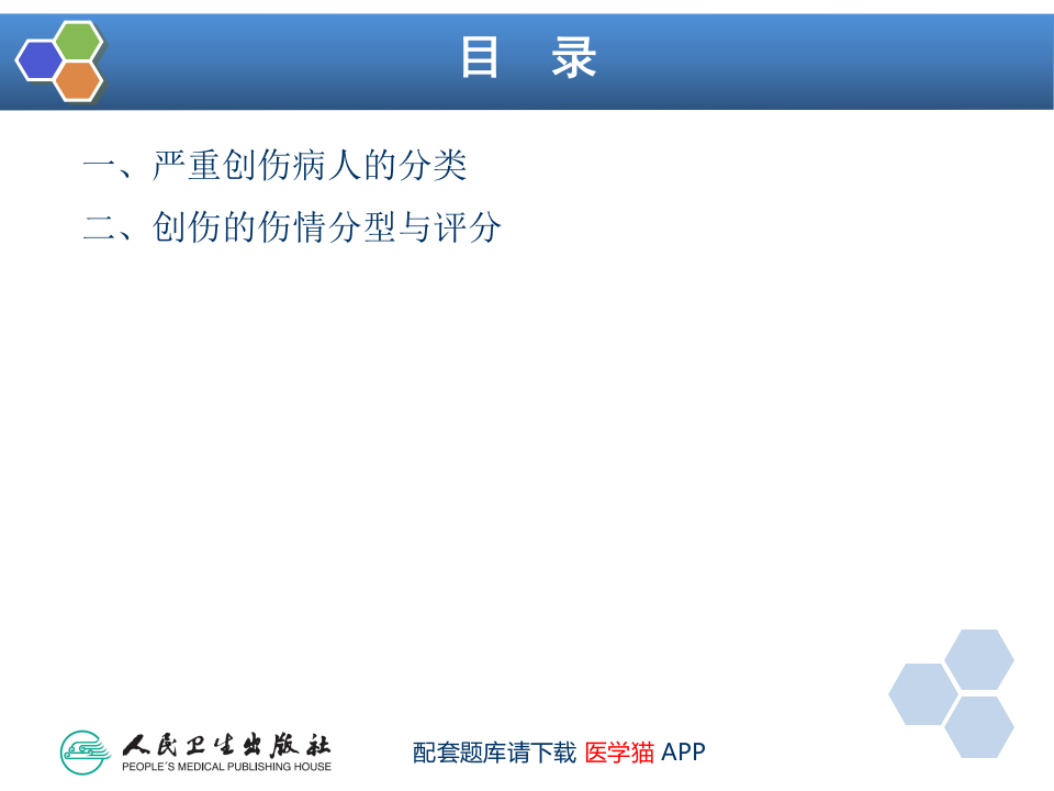 第32章 严重创伤病人的麻醉.ppt 第5页