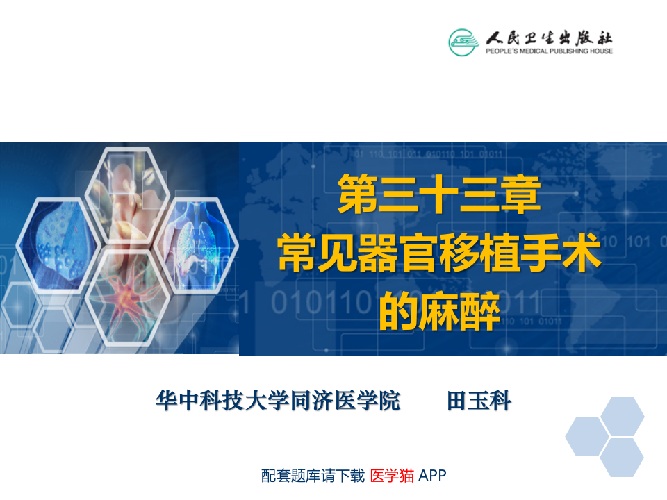 第33章 常见器官移植手术的麻醉.ppt 第2页