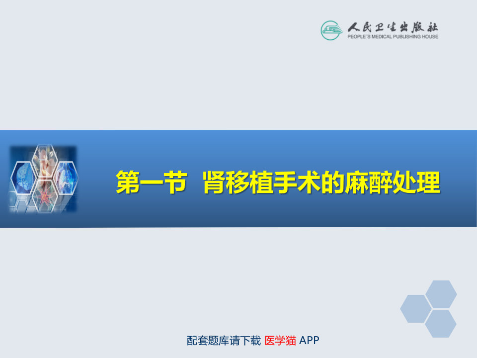 第33章 常见器官移植手术的麻醉.ppt 第4页