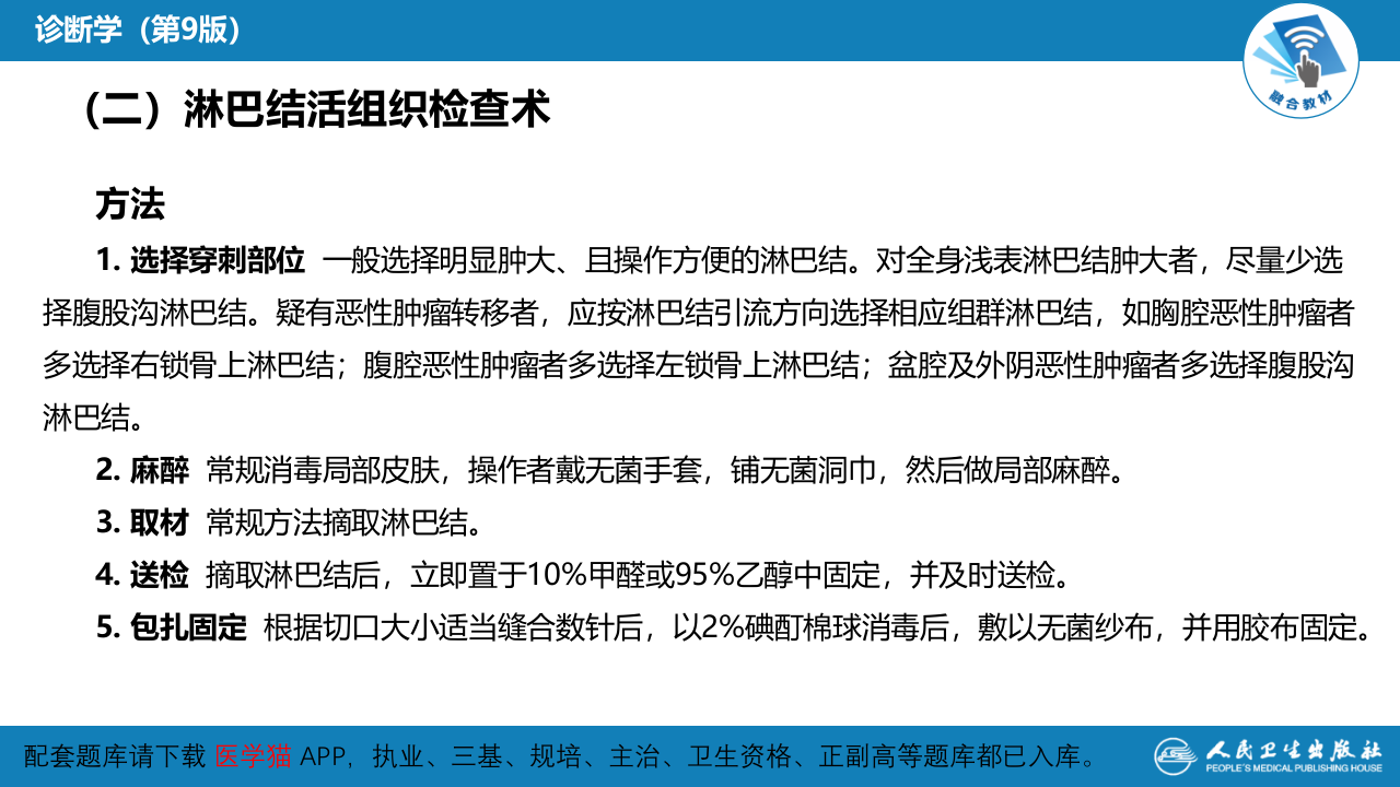 第八篇 临床常用诊断技术  第八章 淋巴结穿刺术及淋巴结活组织检查术.pptx 第5页