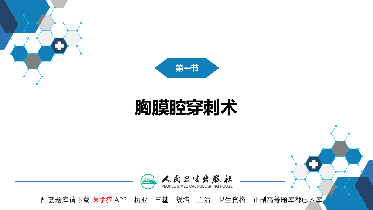 第八篇 临床常用诊断技术  第二章 胸膜腔穿刺术和经皮胸膜、肺穿刺活体组织检查术.pptx 第5页
