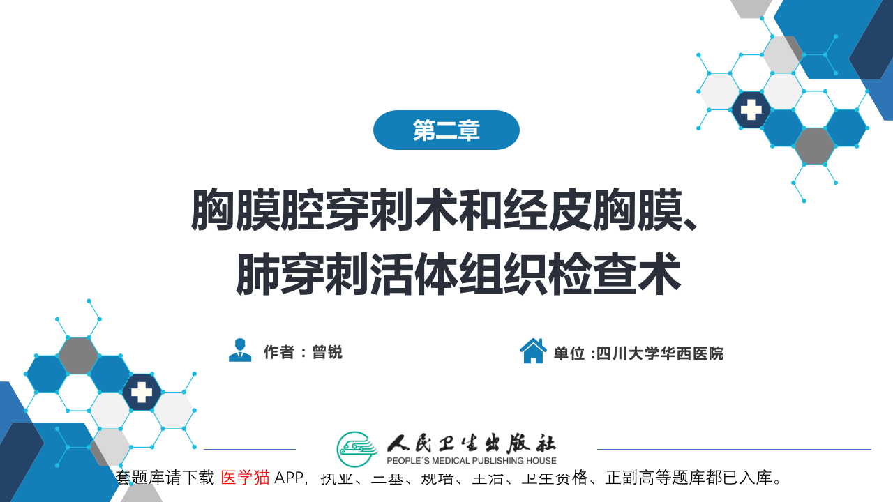 第八篇 临床常用诊断技术  第二章 胸膜腔穿刺术和经皮胸膜、肺穿刺活体组织检查术.pptx 第2页