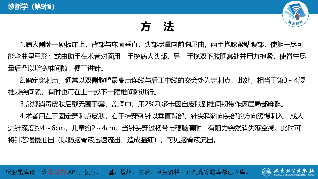 第八篇 临床常用诊断技术  第九章 腰椎穿刺术.pptx 第5页