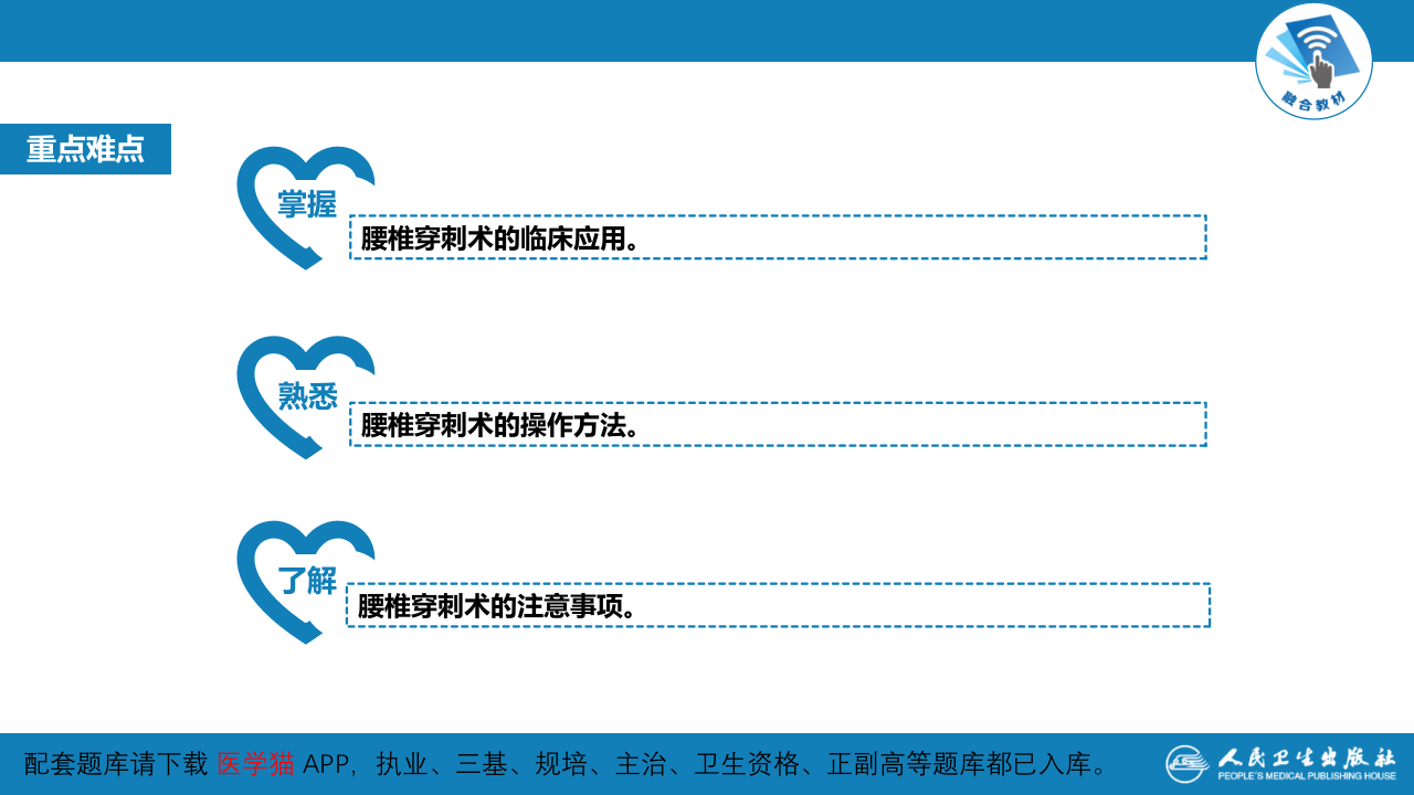 第八篇 临床常用诊断技术  第九章 腰椎穿刺术.pptx 第3页