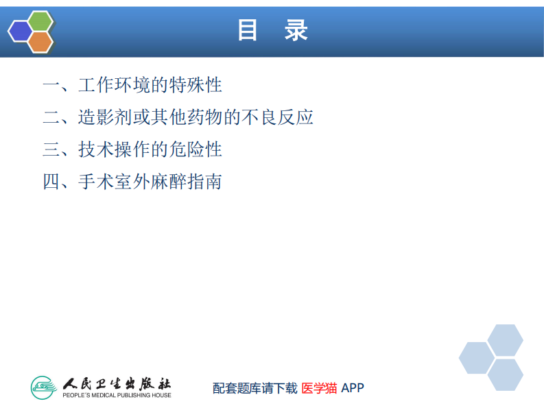 第36章 诊断性检查及介入性诊断治疗的麻醉.pdf 第5页