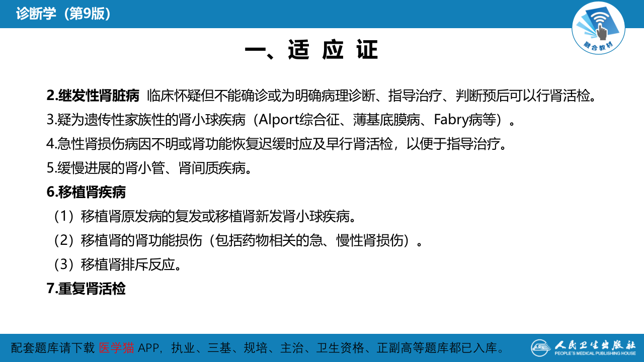 第八篇 临床常用诊断技术  第六章 肾穿刺活体组织检查术.pptx 第5页