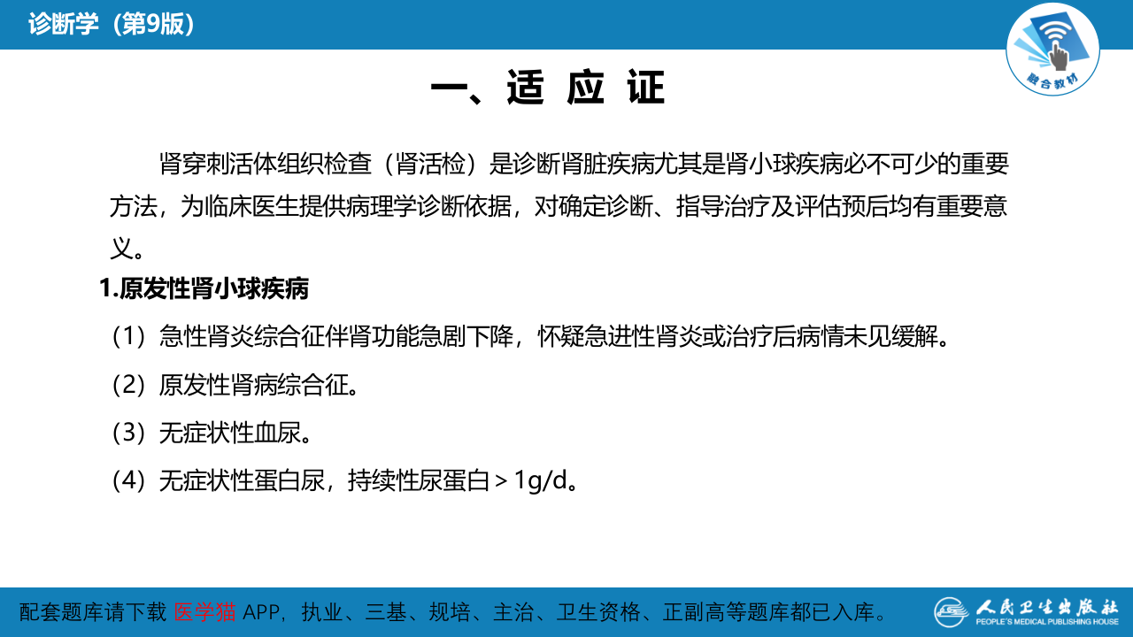 第八篇 临床常用诊断技术  第六章 肾穿刺活体组织检查术.pptx 第4页