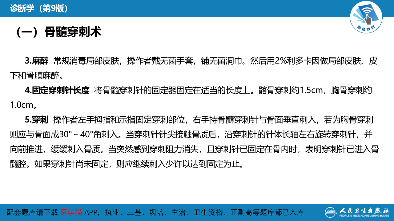 第八篇 临床常用诊断技术  第七章 骨髓穿刺术及骨髓活组织检查术.pptx 第5页