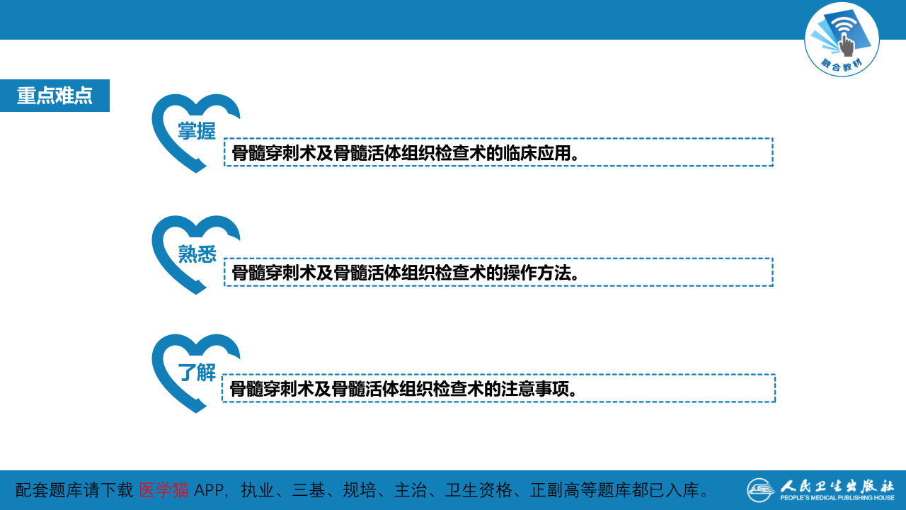 第八篇 临床常用诊断技术  第七章 骨髓穿刺术及骨髓活组织检查术.pptx 第3页