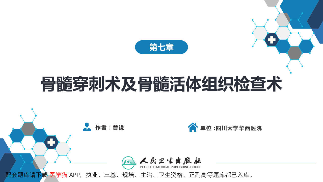 第八篇 临床常用诊断技术  第七章 骨髓穿刺术及骨髓活组织检查术.pptx 第2页