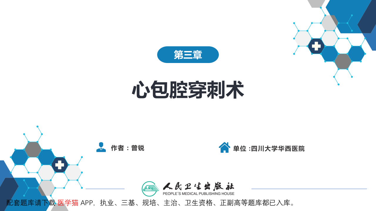 第八篇 临床常用诊断技术  第三章 心包腔穿刺术.pptx 第2页