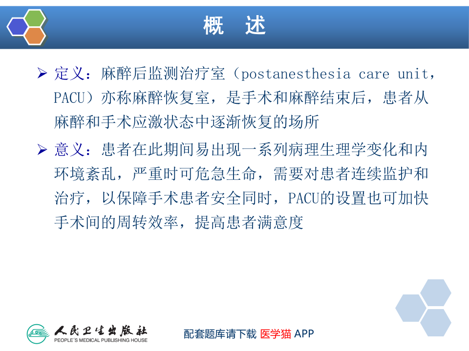 第39章 麻醉后监测治疗.ppt 第4页