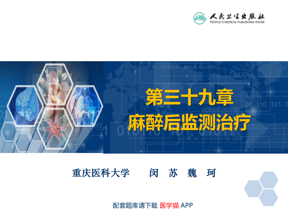 第39章 麻醉后监测治疗.ppt 第2页