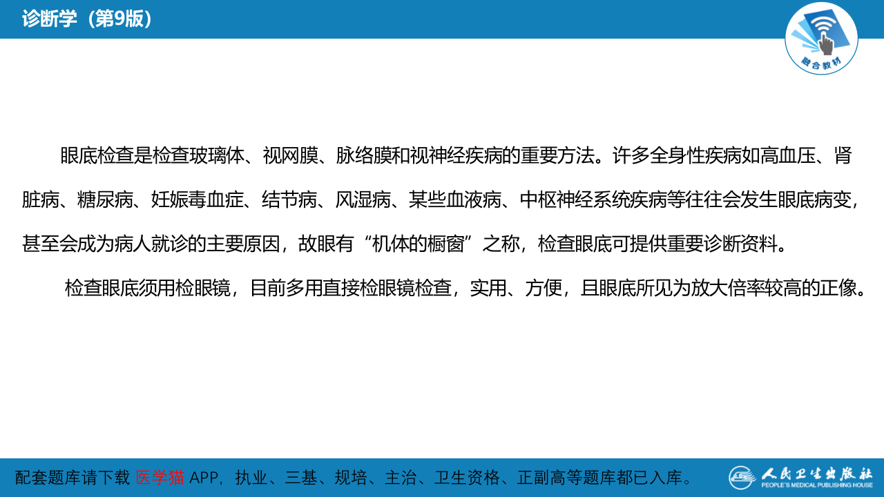 第八篇 临床常用诊断技术  第十一章 眼底检查法.pptx 第4页