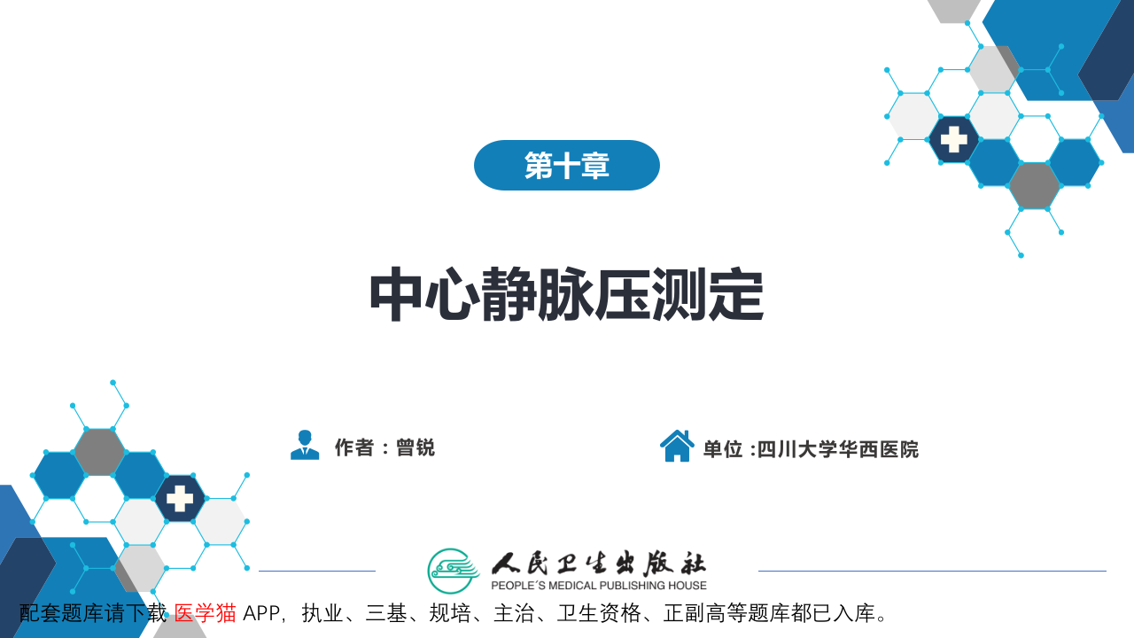 第八篇 临床常用诊断技术  第十章 中心静脉压测定.pptx 第2页