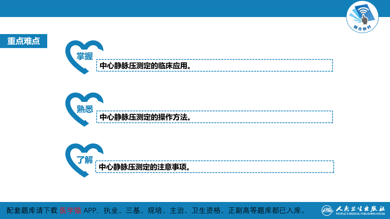第八篇 临床常用诊断技术  第十章 中心静脉压测定.pptx 第3页