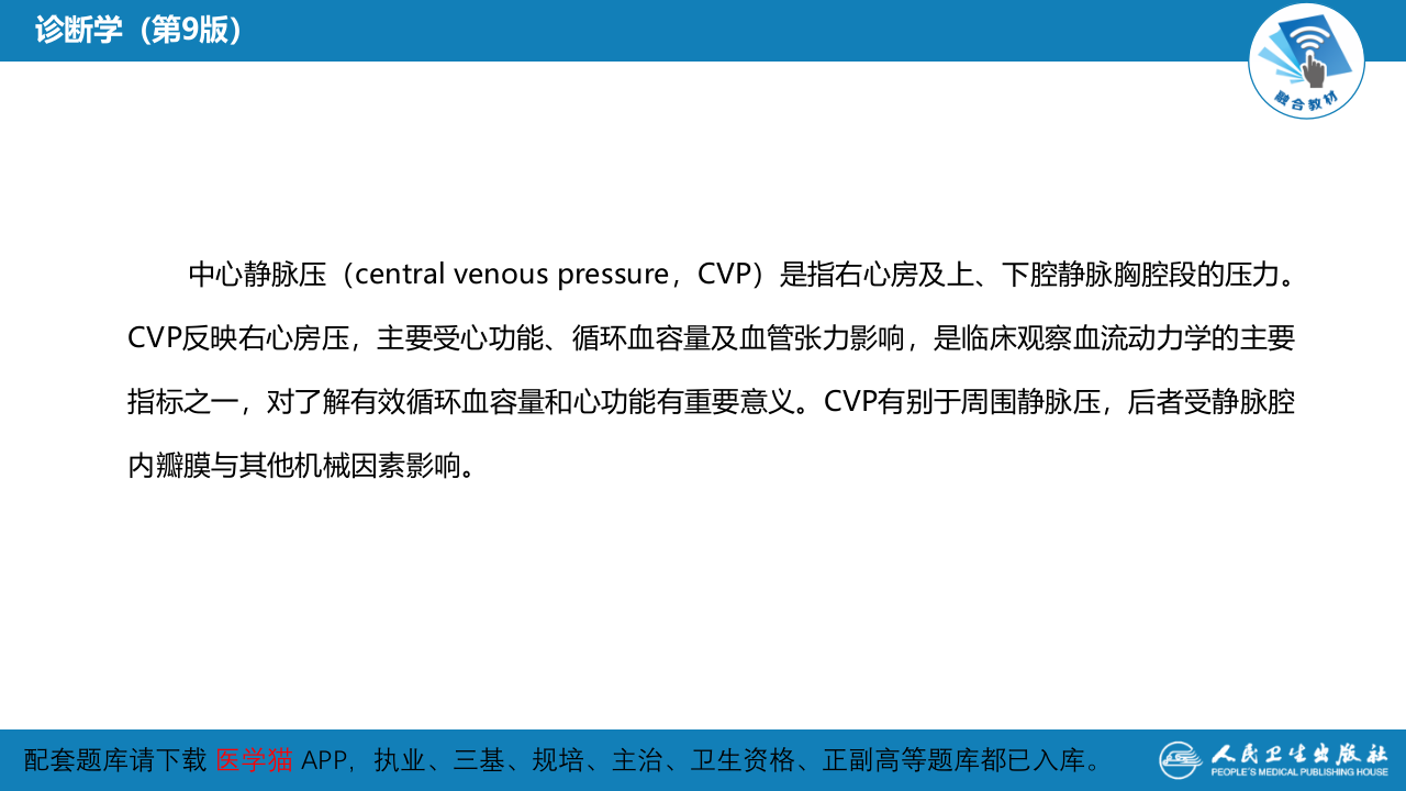 第八篇 临床常用诊断技术  第十章 中心静脉压测定.pptx 第4页