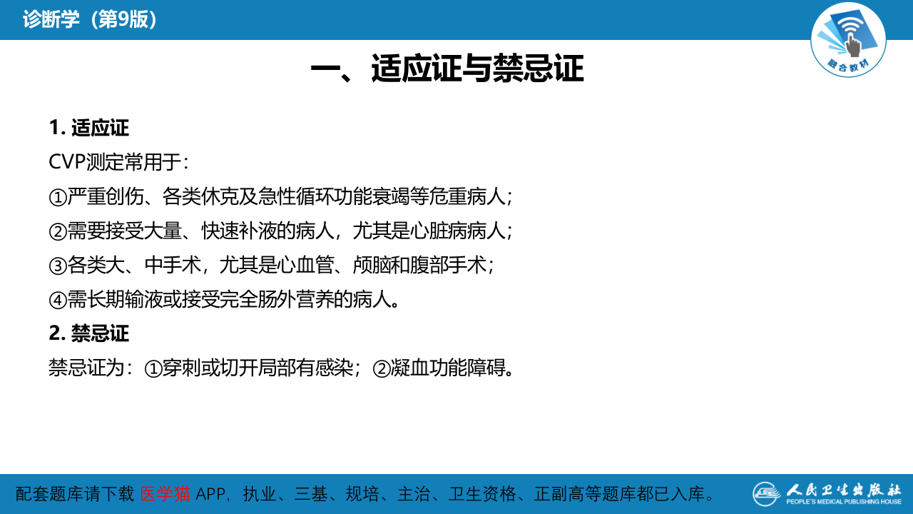 第八篇 临床常用诊断技术  第十章 中心静脉压测定.pptx 第5页