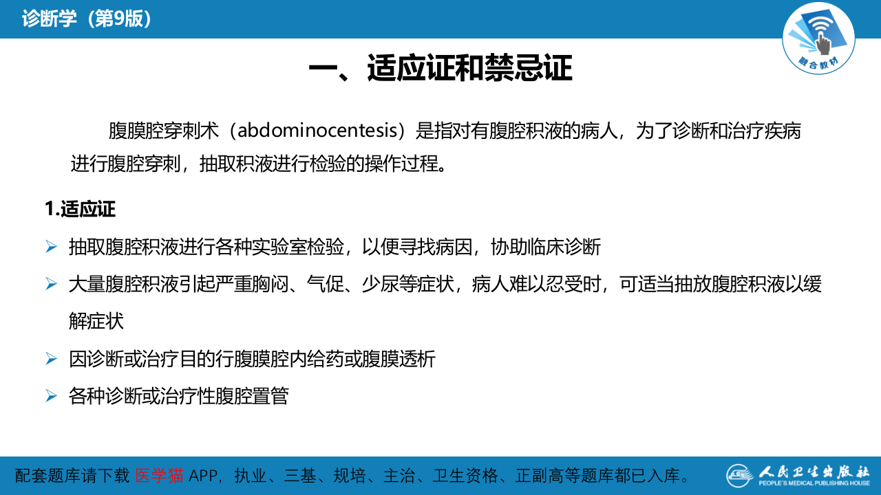 第八篇 临床常用诊断技术  第四章 腹膜腔穿刺术.pptx 第4页