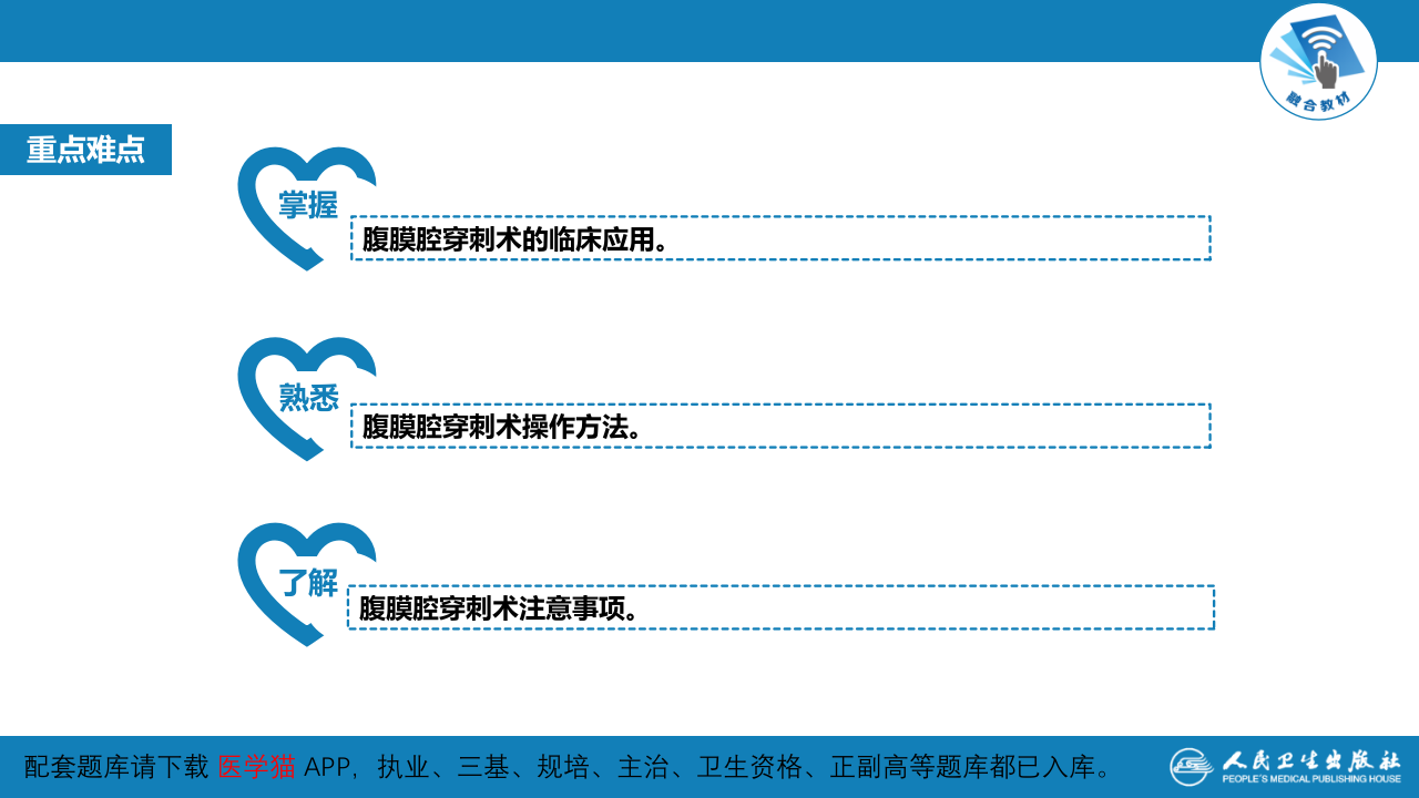 第八篇 临床常用诊断技术  第四章 腹膜腔穿刺术.pptx 第3页