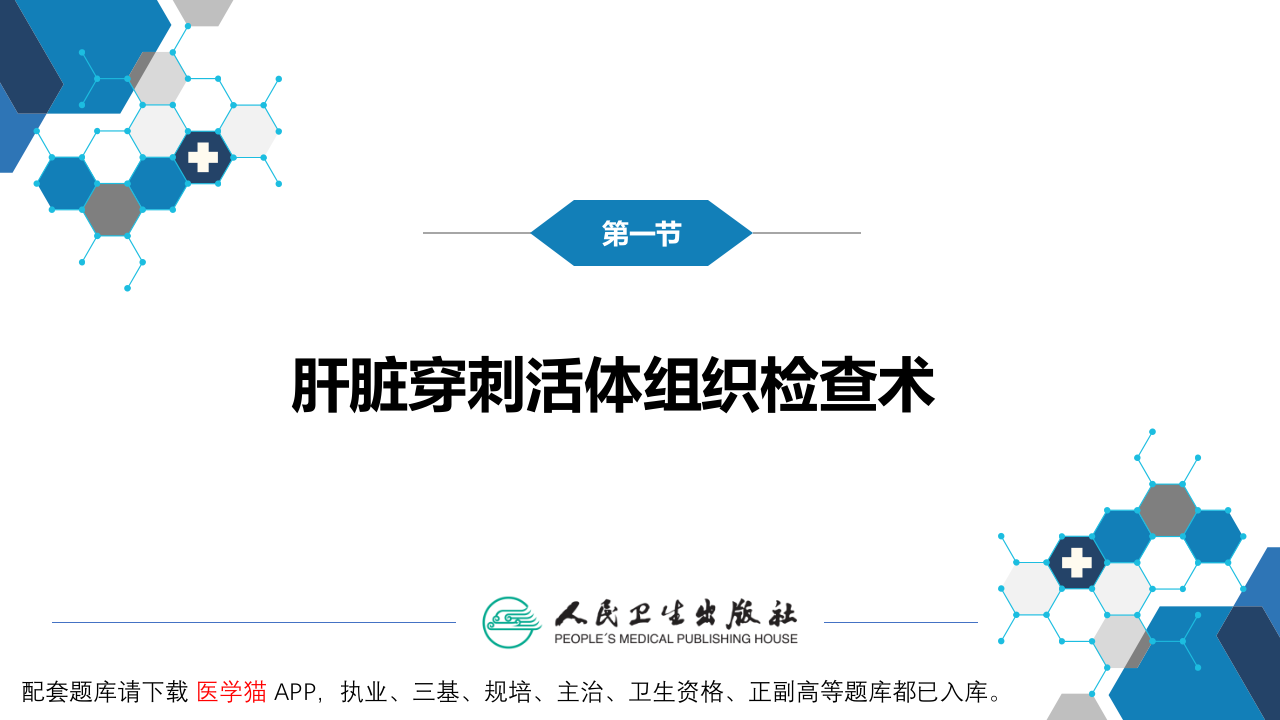 第八篇 临床常用诊断技术  第五章 肝脏穿刺活体组织检查术及肝脏穿刺抽脓术1.pptx 第5页