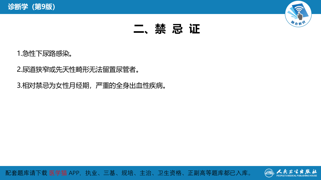 第八篇 临床常用诊断技术  第一章 导尿术.pptx 第5页