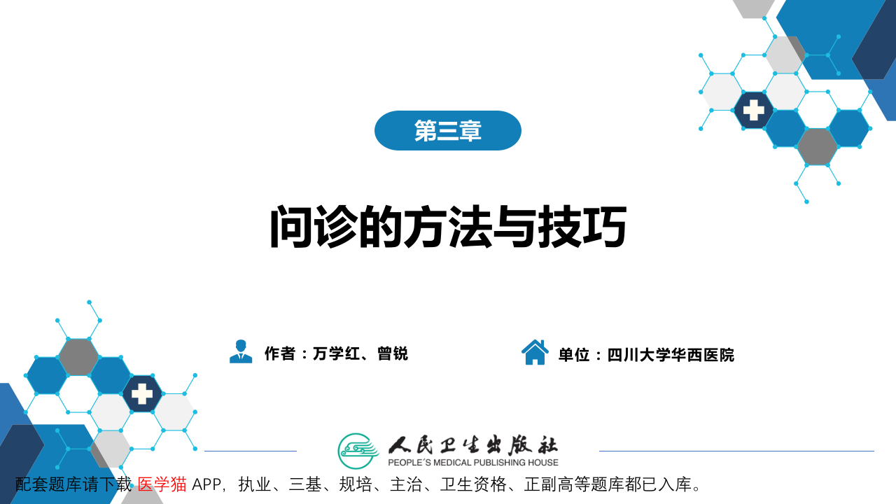 第二篇 问诊 第三章 问诊的方法与技巧.pptx 第2页