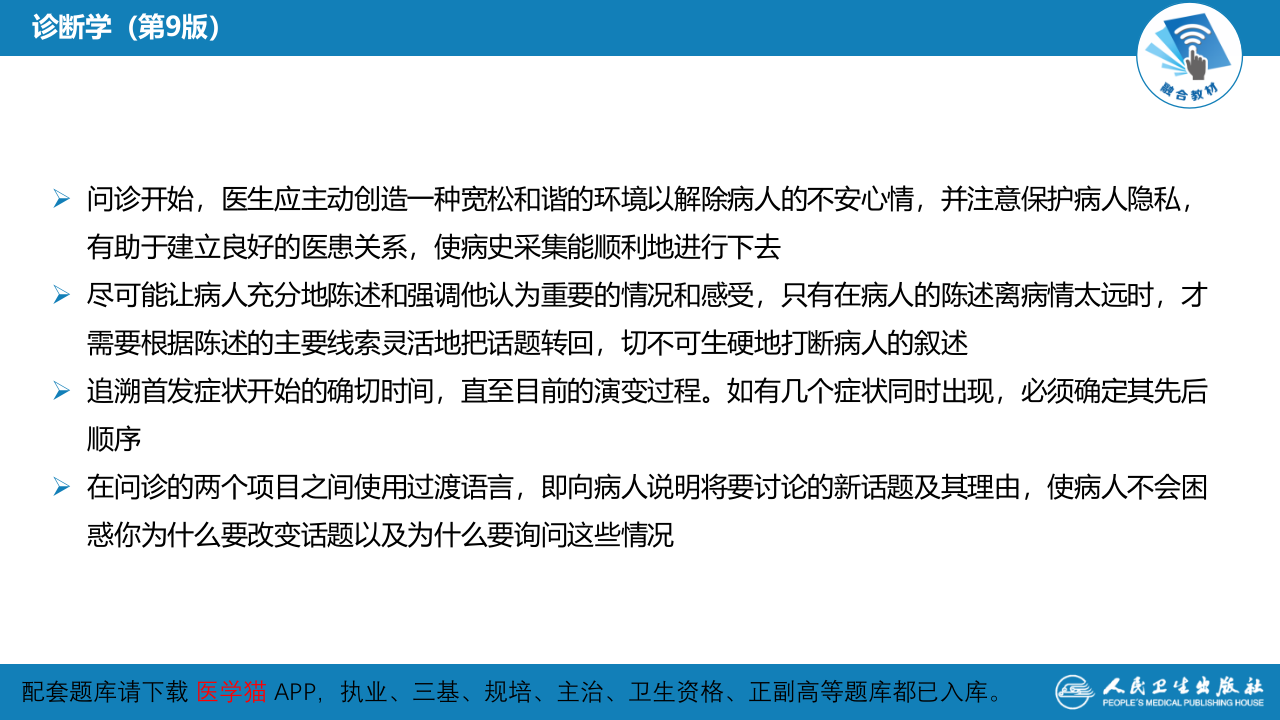 第二篇 问诊 第三章 问诊的方法与技巧.pptx 第5页