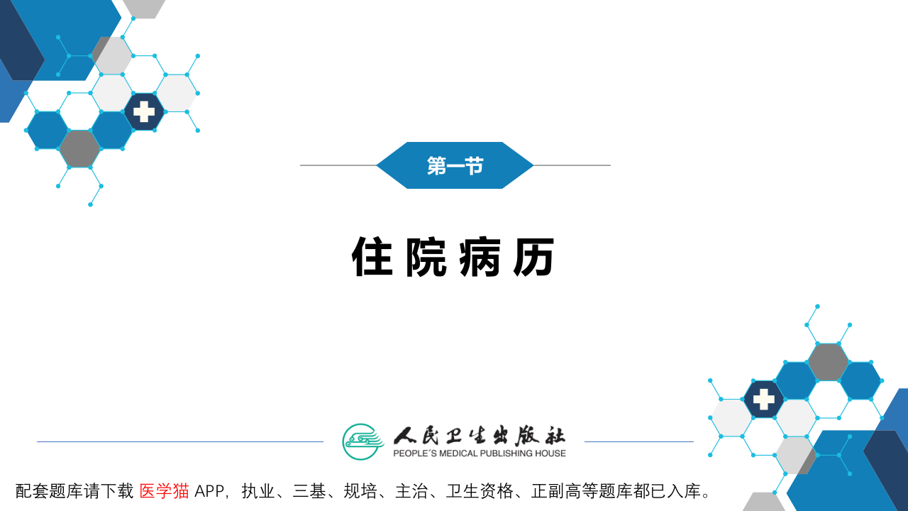 第六篇 病历书写 第二章 病历书写格式及内容.pptx 第5页