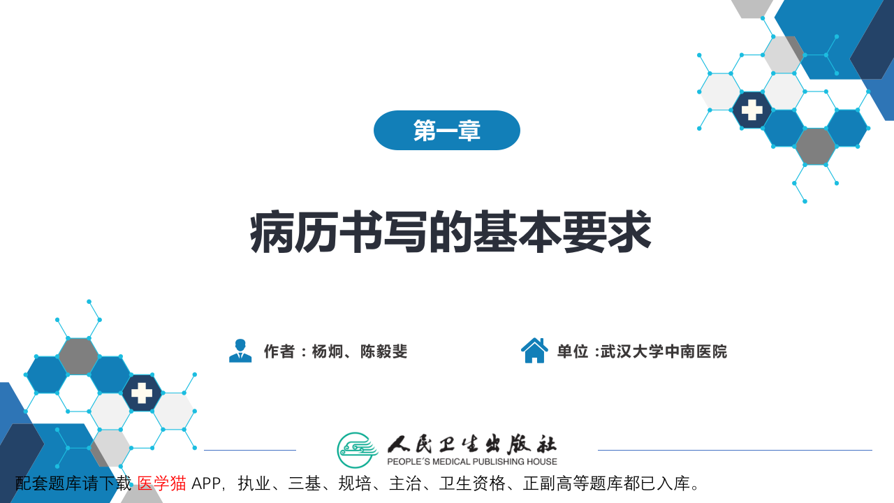 第六篇 病历书写 第一章 病历书写的基本要求.pptx 第2页